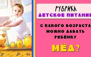 С какого возраста можно давать детям мед для здоровья
