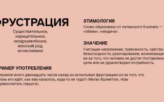 Фрустрация – что это такое, определение в психологии, примеры