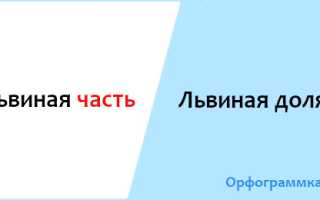 Львиная доля — это изрядная часть любого объекта, явления
