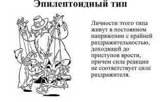 Эпилептоидный тип личности.
