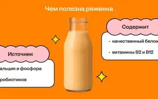 Польза ряженки для детей и их здоровья