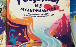 Рецепты из любимых мультфильмов для всей семьи