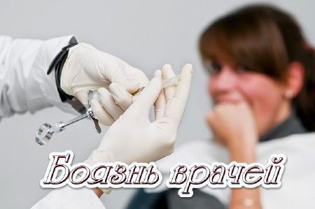 боится врачей