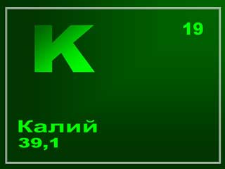 калий
