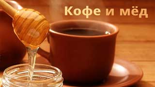 кофе с медом