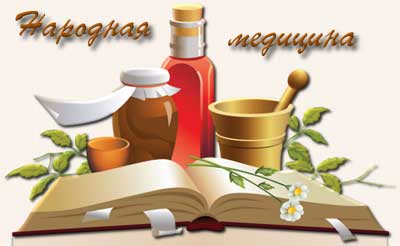 народная медецина