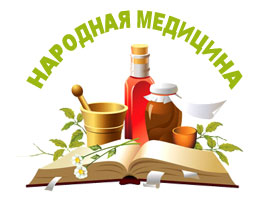 народная медецина