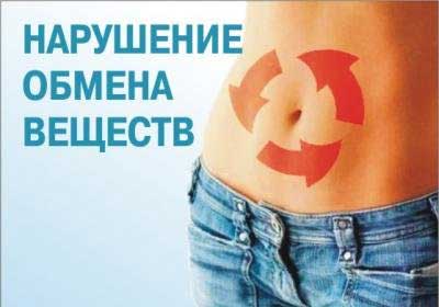 нарушение обмена веществ