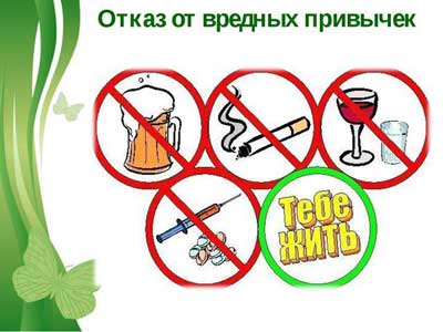 отказ от вредных привычек