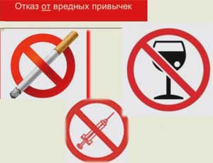 отказ от вредных привычек
