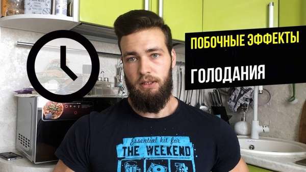 Побочные эффекты голодания