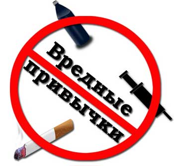вредные привычки