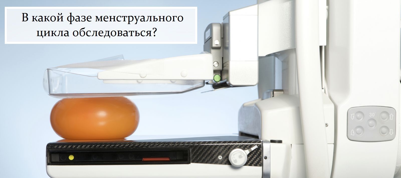 Когда обследоваться? Когда обследоваться?
