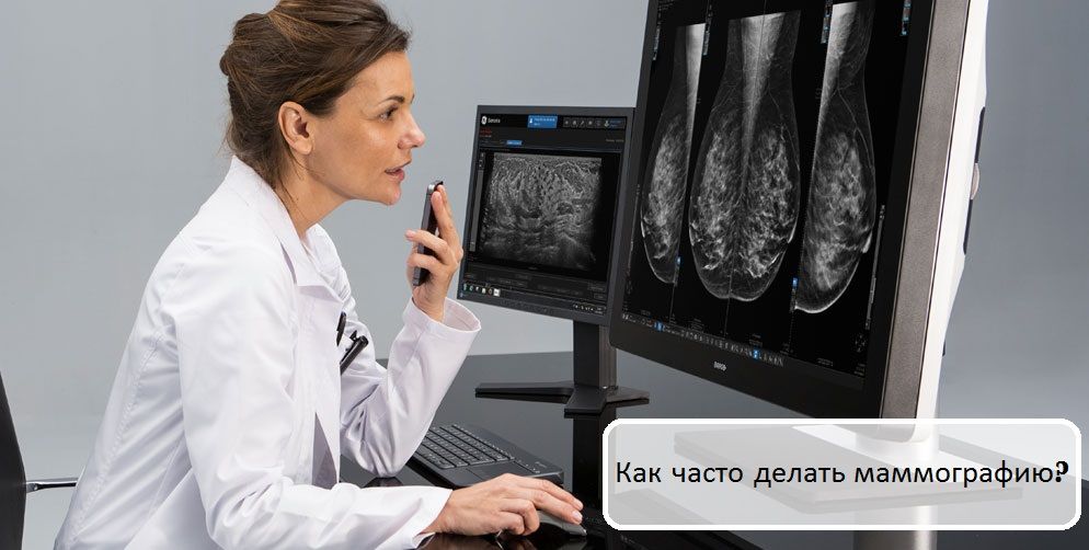 как часто делать маммографию как часто делать маммографию