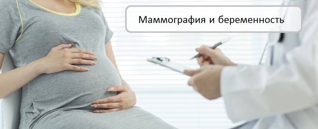 маммография и беременность маммография и беременность