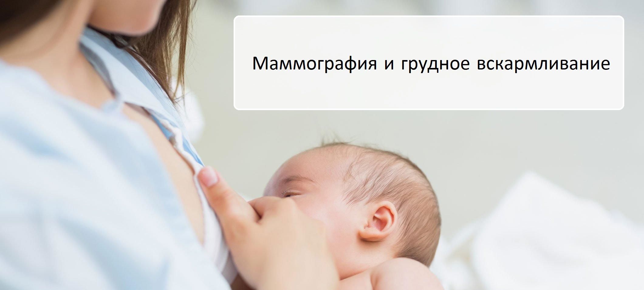 Маммография и грудное вскармливание Маммография и грудное вскармливание