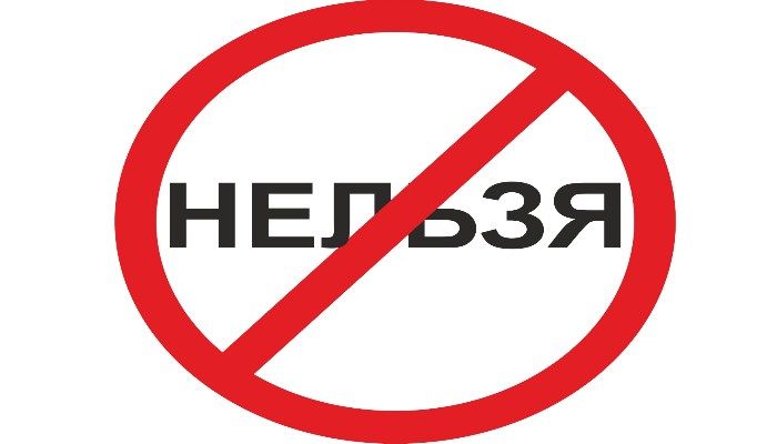 Нельзя