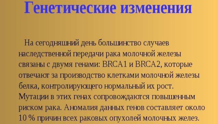 Генетические изменения