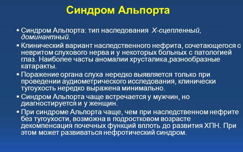 Синдром Альпорта