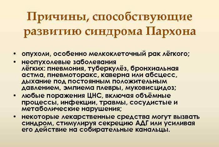 Причины синдрома Пархона
