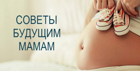 Советы будущим мамам
