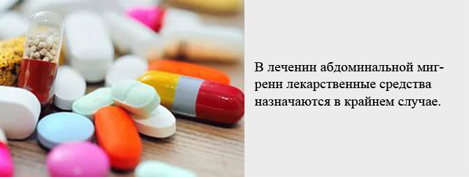 Лечение абдоминальной мигрени