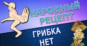 народные рецепты от грибка