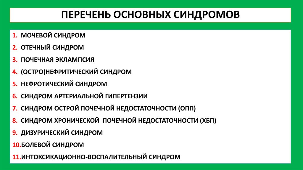 Почечные синдромы