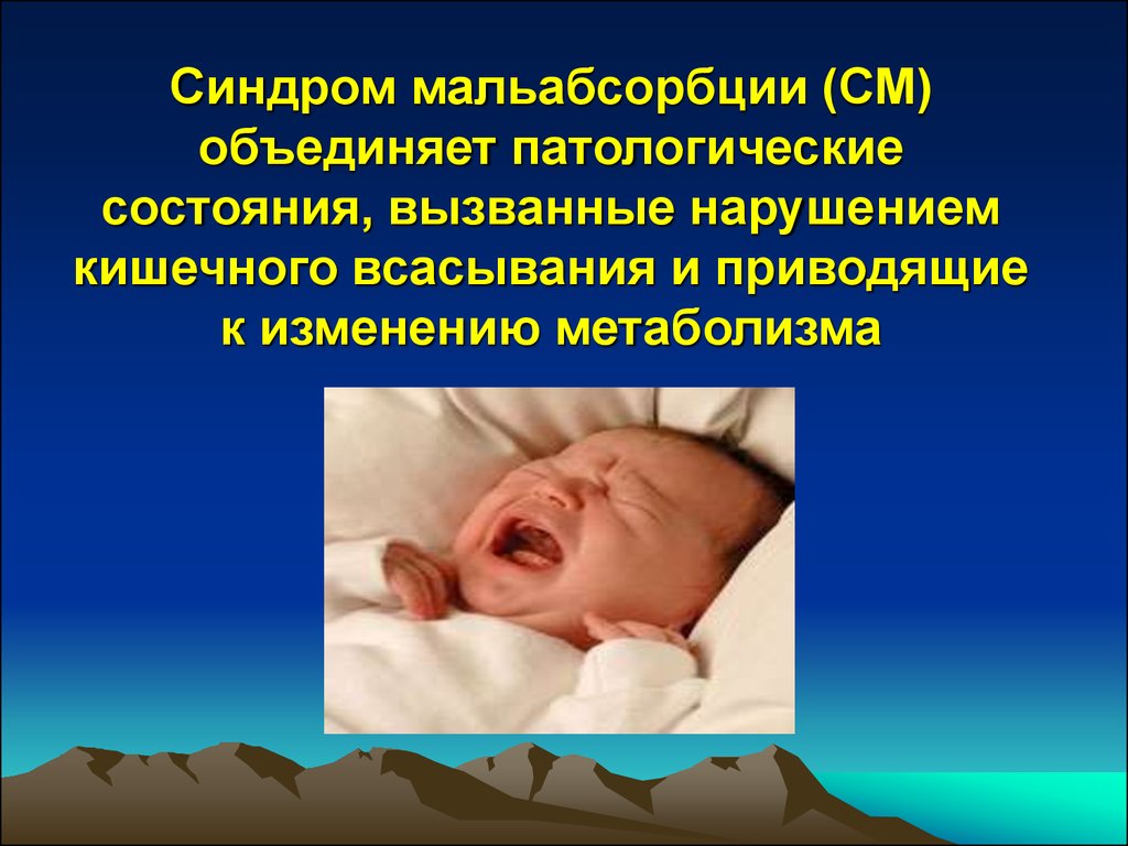 Синдром мальабсорбции