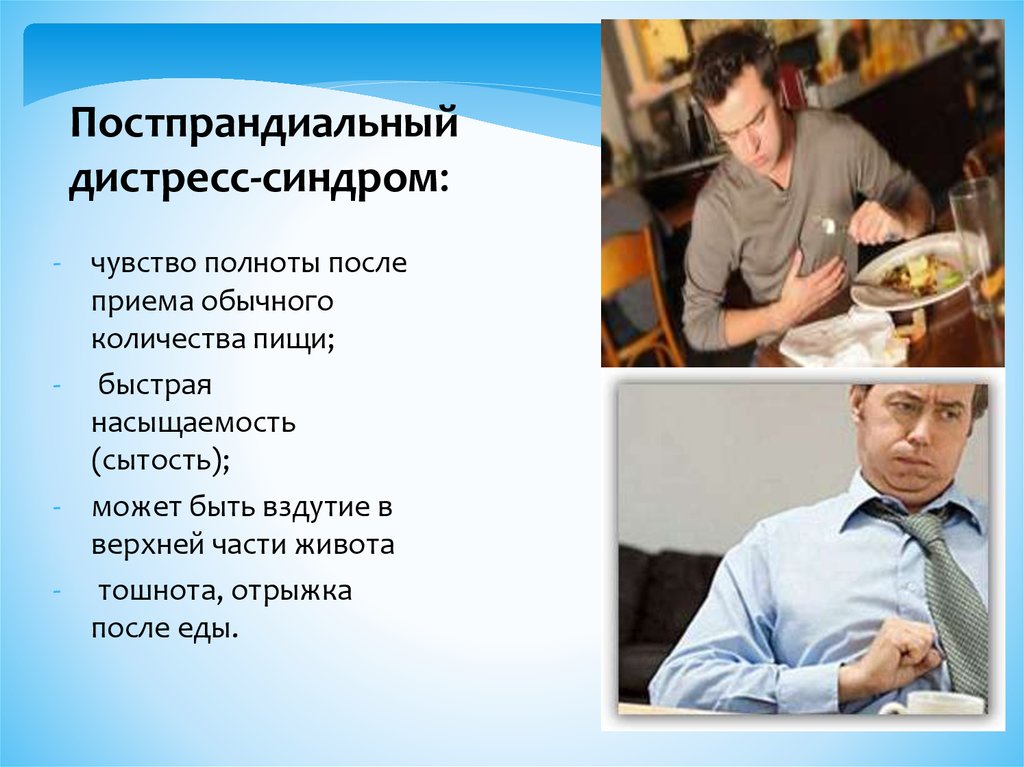 Постпрандиальный дистресс-синдром