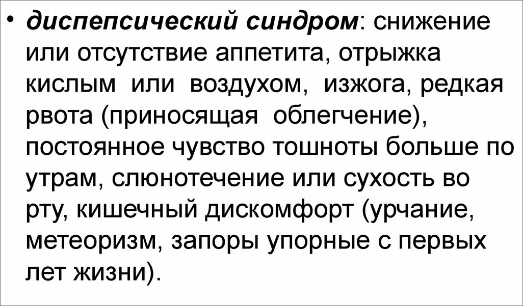 Диспепсический синдром