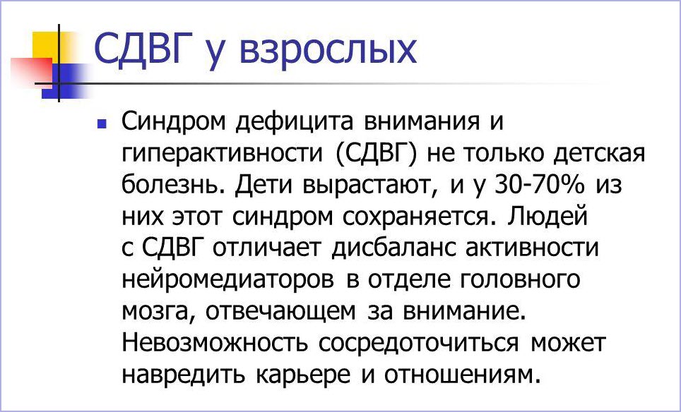 СДВГ у взрослых