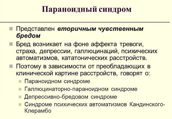 Параноидный синдром