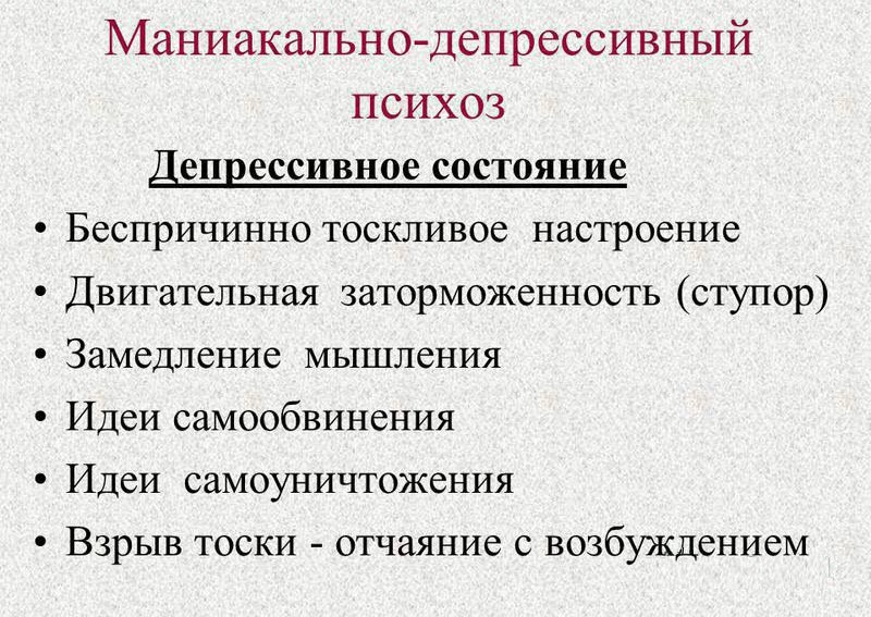 Симптомы депрессивного психоза